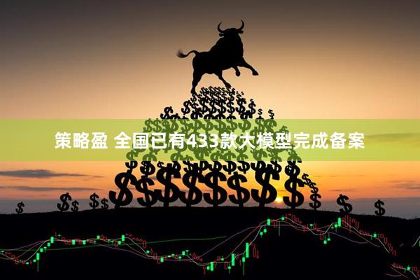 策略盈 全国已有433款大模型完成备案