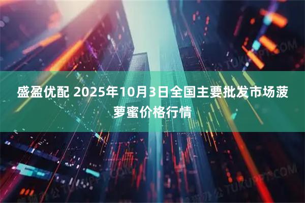 盛盈优配 2025年10月3日全国主要批发市场菠萝蜜价格行情