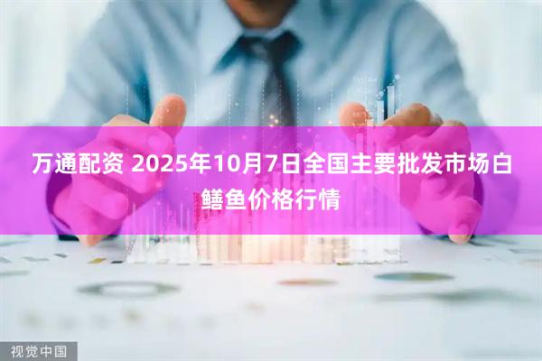 万通配资 2025年10月7日全国主要批发市场白鳝鱼价格行情